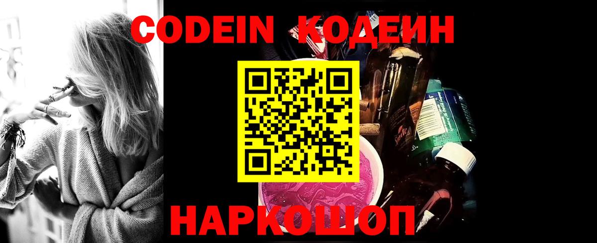 Codein напиток Lean (лин)  Вход с VPN  Codein Purple Drank  Славгород 
